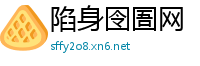陷身囹圄网